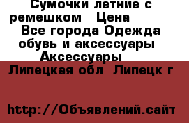 Сумочки летние с ремешком › Цена ­ 4 000 - Все города Одежда, обувь и аксессуары » Аксессуары   . Липецкая обл.,Липецк г.